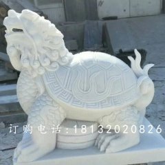 石雕龙龟，汉白玉龙龟雕塑