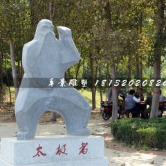 太极者石雕，公园抽象人物石雕