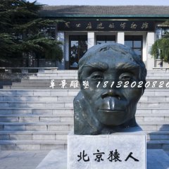 北京猿人铜雕，仿真铜雕