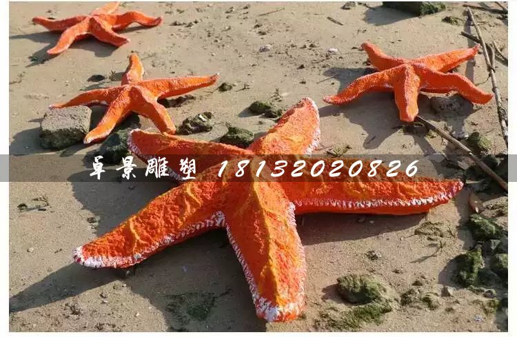 海星雕塑，玻璃钢海星雕塑