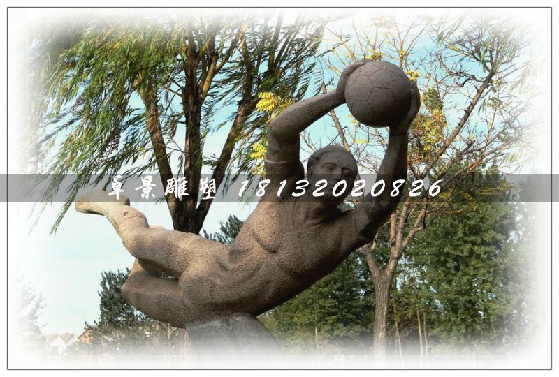扔足球石雕，公园景观石雕