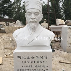 明代医圣李时珍胸像，汉白玉名人雕塑