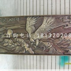 大展宏图铜浮雕锻铜壁画浮雕