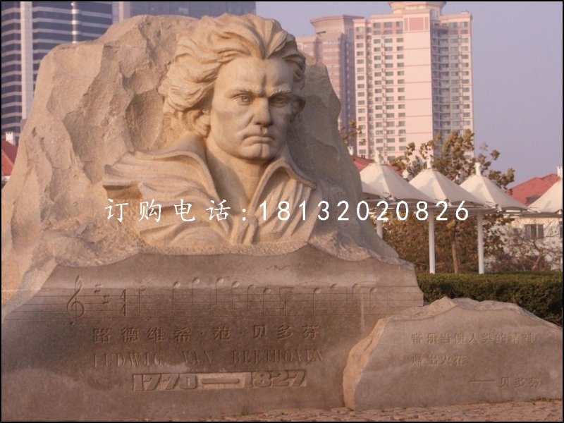 贝多芬石雕，广场名人石浮雕