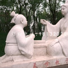 孟母教子雕塑公园景观石雕