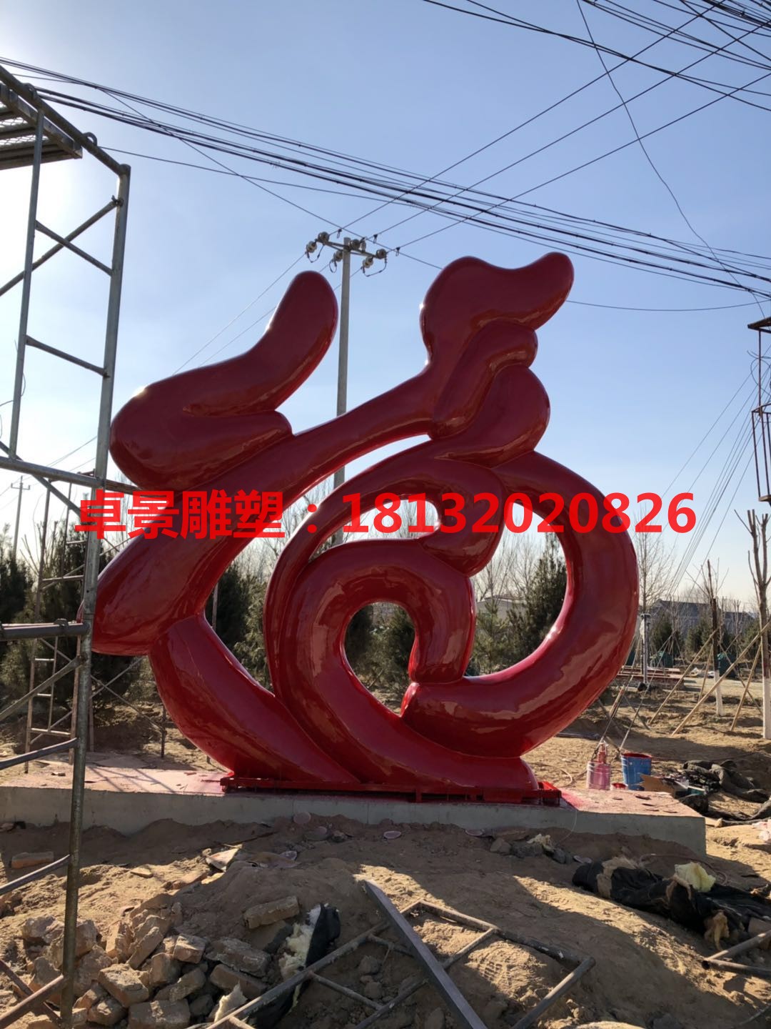 福字 北京旁各庄上福村 (7)