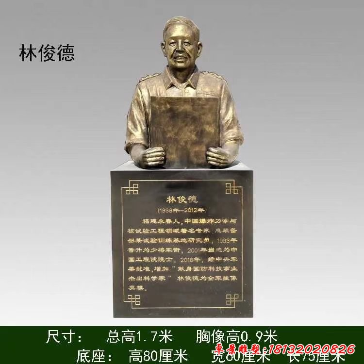 十大英模-林俊德半身像铜雕