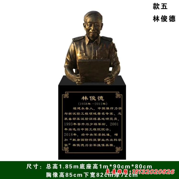 林俊德半身像人物铜雕