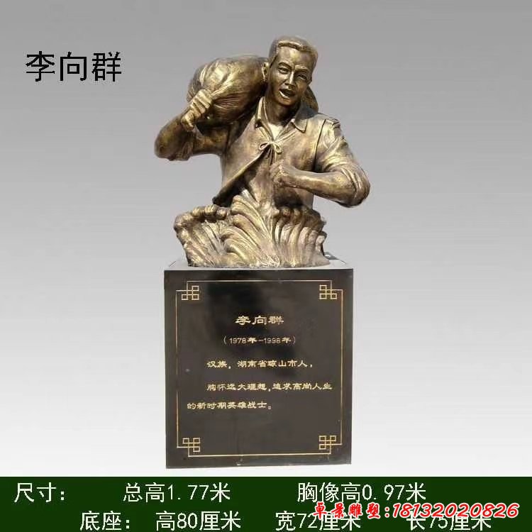 十大英模-李向群半身像铜雕