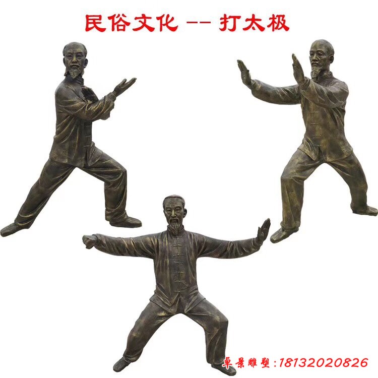 民俗文化-打太极人物铜雕
