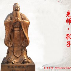 至圣先师孔子铜雕