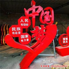 不锈钢中国梦党建雕塑