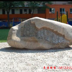 校园汉字浮雕景观石