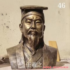 古代名人书法家王羲之胸像铜雕