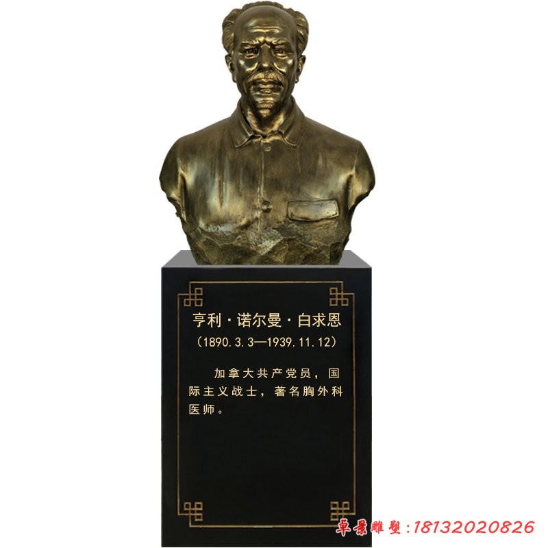 著名胸外科医师白求恩胸像铜雕