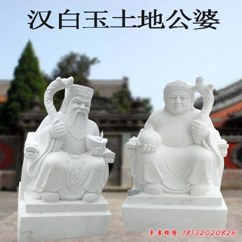 汉白玉土地公土地婆雕塑，神像雕塑