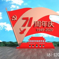 71周年庆景观标志