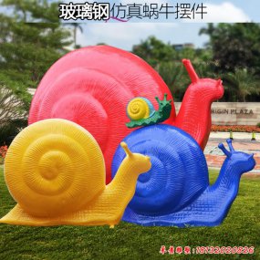 雕塑 蜗牛